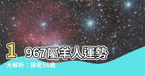 1967屬羊永久幸運色|【1967屬羊永久幸運色】1967屬羊永久幸運色！獨家揭秘！